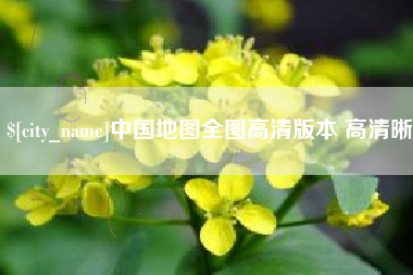 如皋中国地图全图高清版本 高清晰