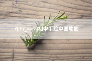 如皋初中手绘中国地图