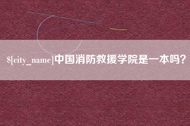 如皋中国消防救援学院是一本吗？