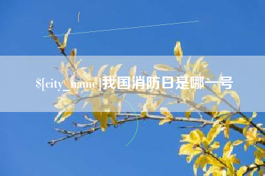 如皋我国消防日是哪一号