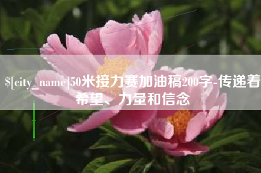 如皋50米接力赛加油稿200字-传递着希望、力量和信念