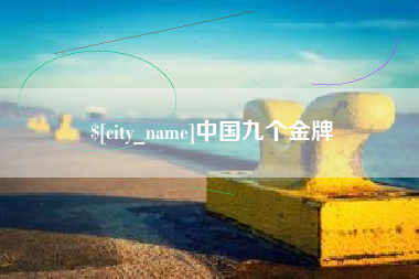 如皋中国九个金牌