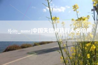 如皋中国失信被执行人名单网