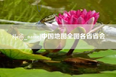 如皋中国地图全图各省省会