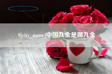 如皋中国九金是哪九金