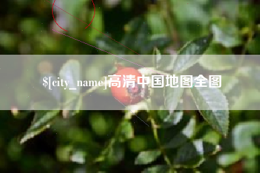 如皋高清中国地图全图