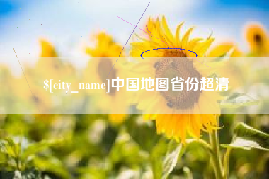 如皋中国地图省份超清