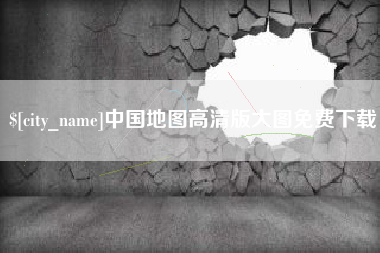 如皋中国地图高清版大图免费下载