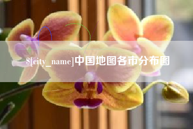如皋中国地图各市分布图