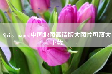 如皋中国地图高清版大图片可放大下载