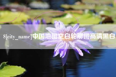 如皋中国地图空白轮廓图高清黑白