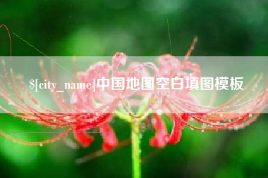 如皋中国地图空白填图模板