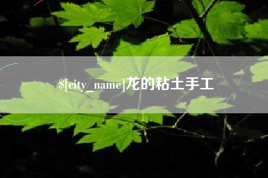如皋龙的粘土手工