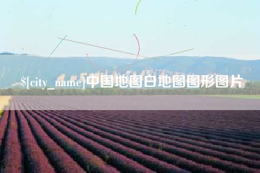 如皋中国地图白地图图形图片