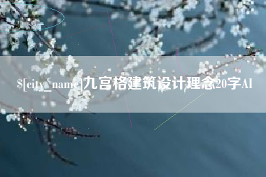 如皋九宫格建筑设计理念20字AI