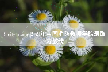 如皋2021年中国消防救援学院录取分数线