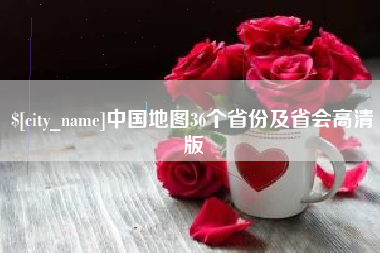 如皋中国地图36个省份及省会高清版