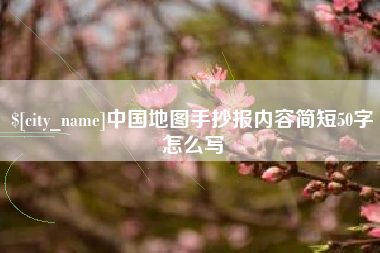 如皋中国地图手抄报内容简短50字怎么写