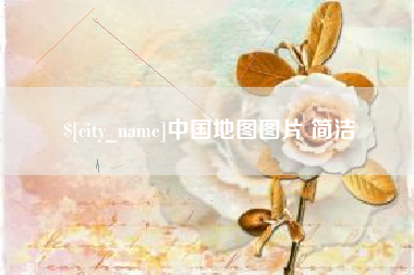 如皋中国地图图片 简洁