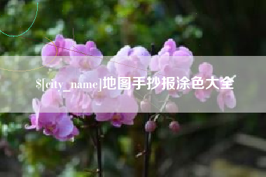 如皋地图手抄报涂色大全