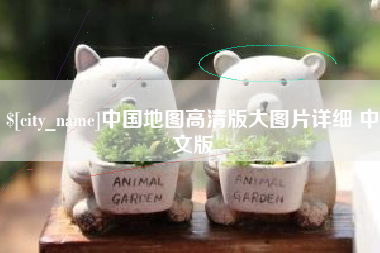 如皋中国地图高清版大图片详细 中文版
