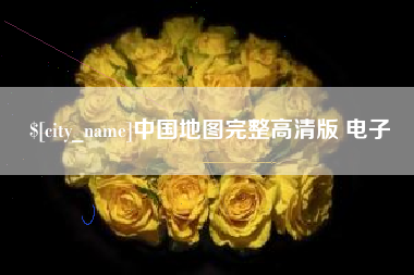 如皋中国地图完整高清版 电子