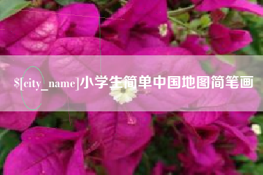 如皋小学生简单中国地图简笔画