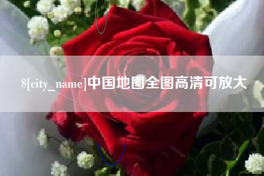 如皋中国地图全图高清可放大