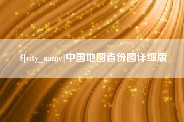 如皋中国地图省份图详细版