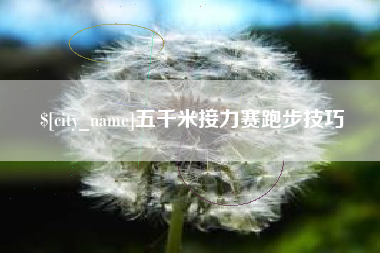 如皋五千米接力赛跑步技巧