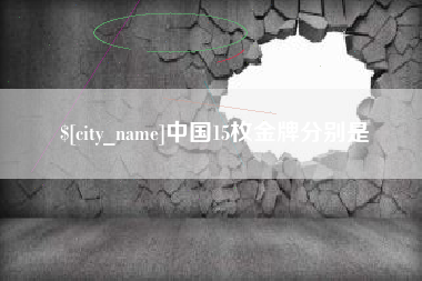 如皋中国15枚金牌分别是