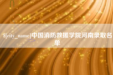 如皋中国消防救援学院河南录取名单