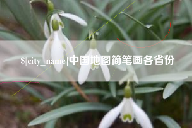 如皋中国地图简笔画各省份