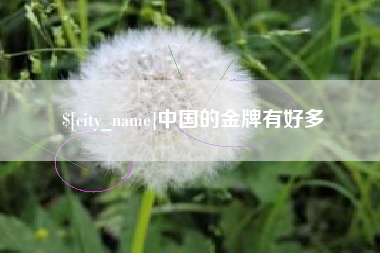 如皋中国的金牌有好多