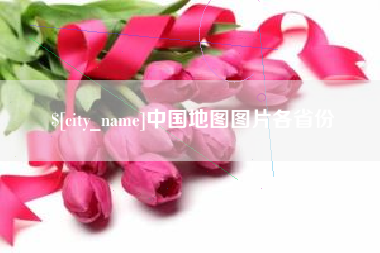 如皋中国地图图片各省份