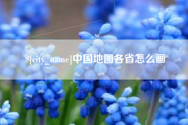如皋中国地图各省怎么画