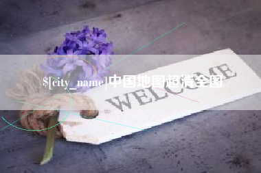 如皋中国地图超清全图