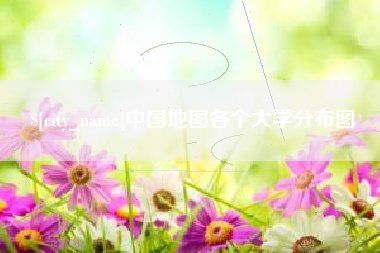 如皋中国地图各个大学分布图