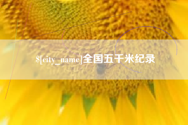 如皋全国五千米纪录