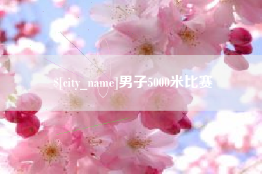 如皋男子5000米比赛