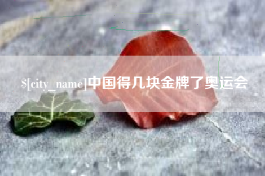 如皋中国得几块金牌了奥运会