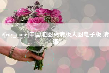 如皋中国地图高清版大图电子版 清晰
