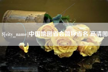 如皋中国地图省会简称省名 高清图