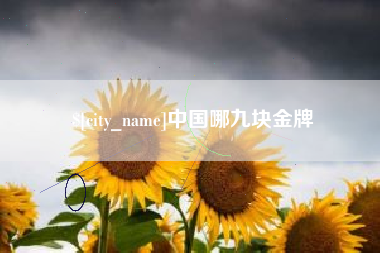 如皋中国哪九块金牌