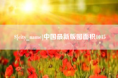 如皋中国最新版图面积1045