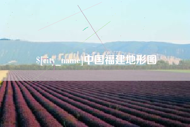 如皋中国福建地形图