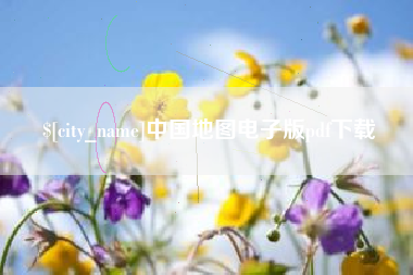 如皋中国地图电子版pdf下载