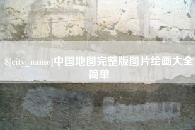如皋中国地图完整版图片绘画大全简单