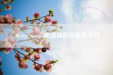 如皋我国消防日是多少日