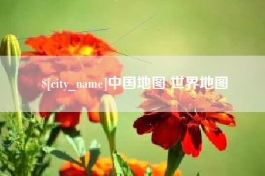 如皋中国地图 世界地图